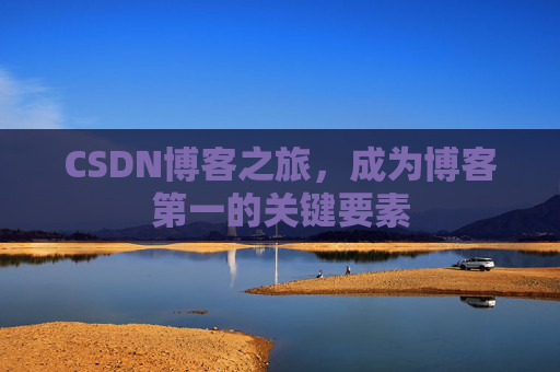 CSDN博客之旅，成为博客第一的关键要素